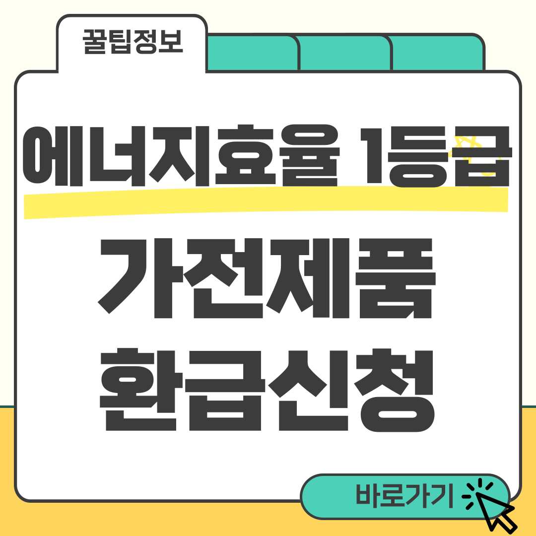 에너지효율 1등급 환급신청 썸네일