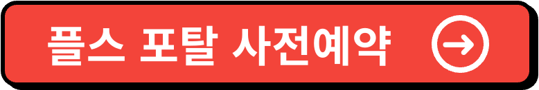 플스포탈 이미지