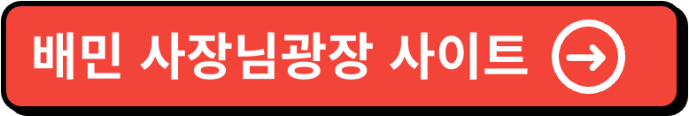 배달의민족 사장님광장 이미지