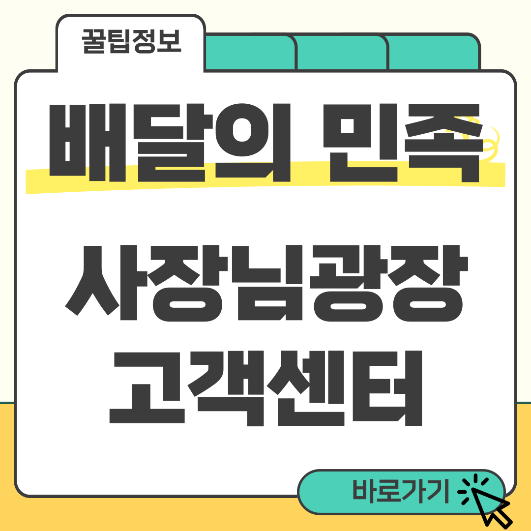배달의민족 사장님광장 썸네일