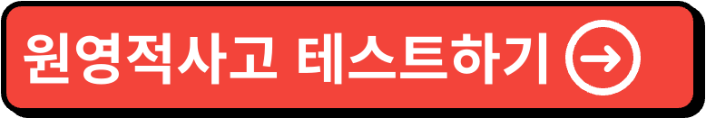 원영적사고 테스트 뜻 변환 럭키비키 심리테스트 사이트 바로가기 2 원영적사고 테스트 이미지