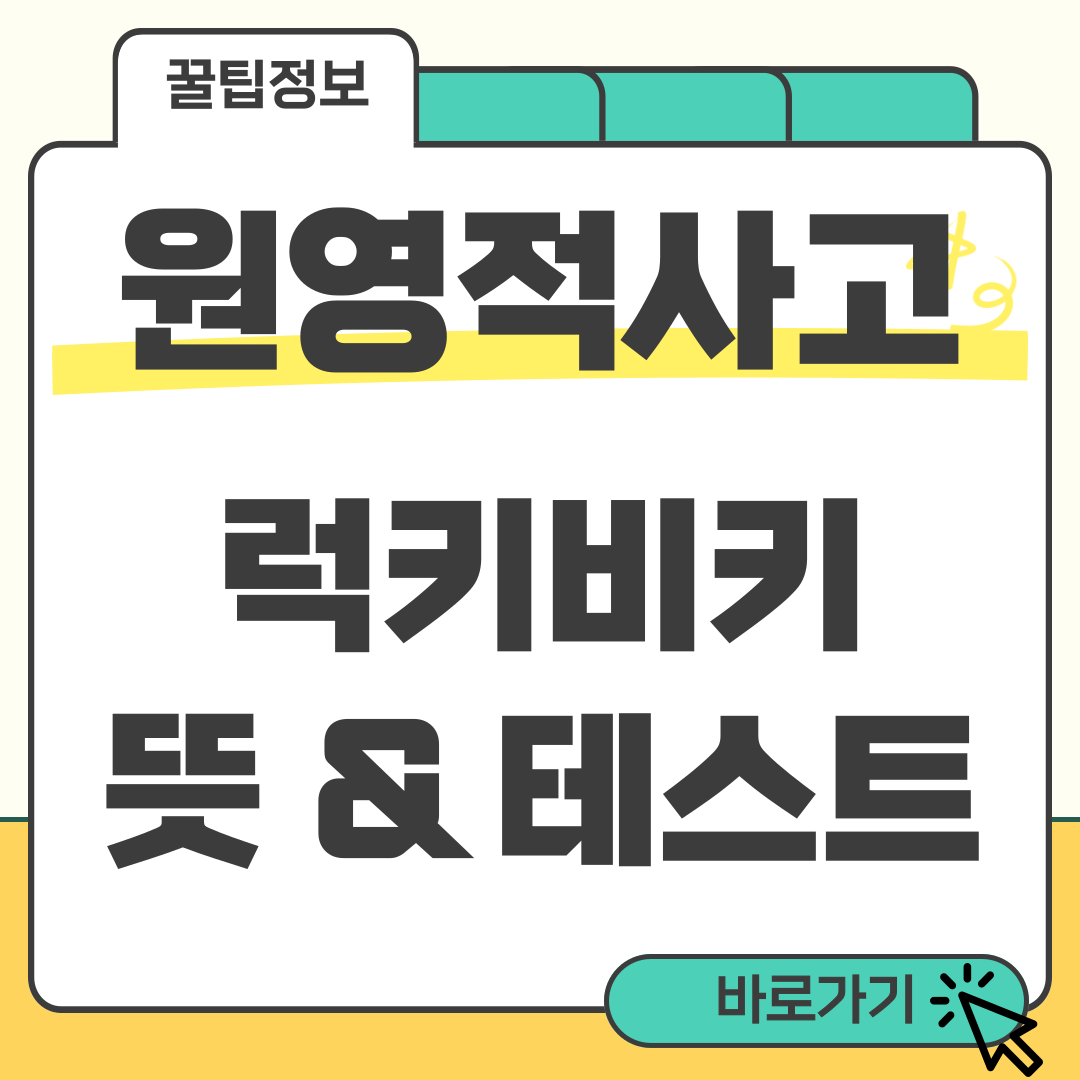 원영적사고 테스트 뜻 변환 럭키비키 심리테스트 사이트 바로가기 1 원영적사고 테스트 썸네일