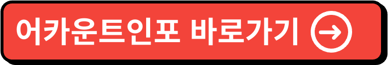 어카운트인포 홈페이지 바로가기(www.Payinfo.or.kr) 2 어카운트인포 이미지