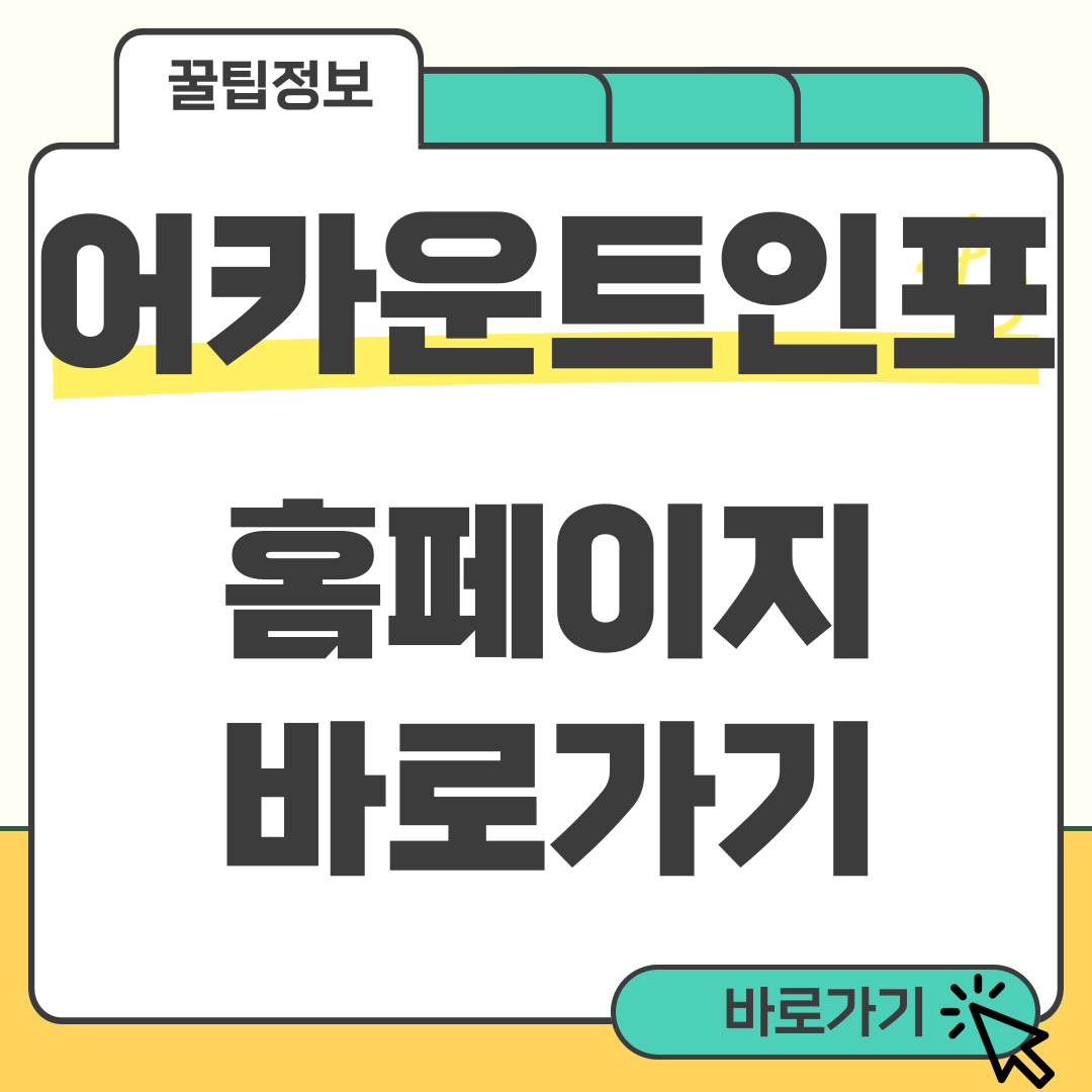 어카운트인포 홈페이지 바로가기(www.Payinfo.or.kr) 1 어카운트인포 홈페이지