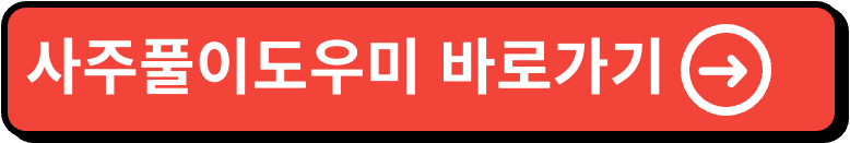 무료 사주풀이도우미 kr.Fateup.com 홈페이지 바로가기 3 사주풀이도우미 이미지