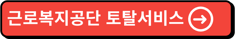 근로복지공단 토탈서비스 이미지