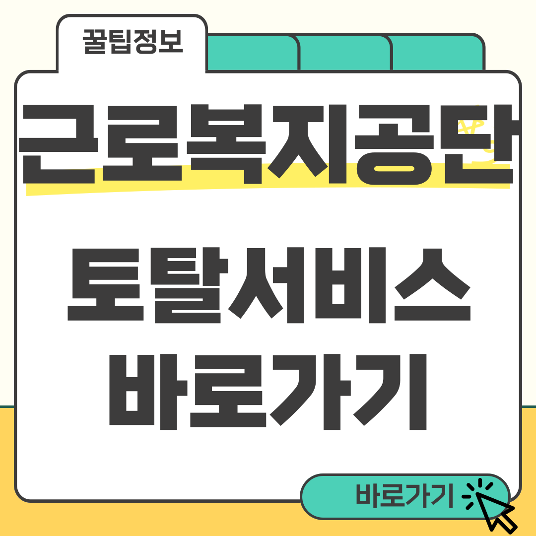 근로복지공단 토탈서비스 썸네일
