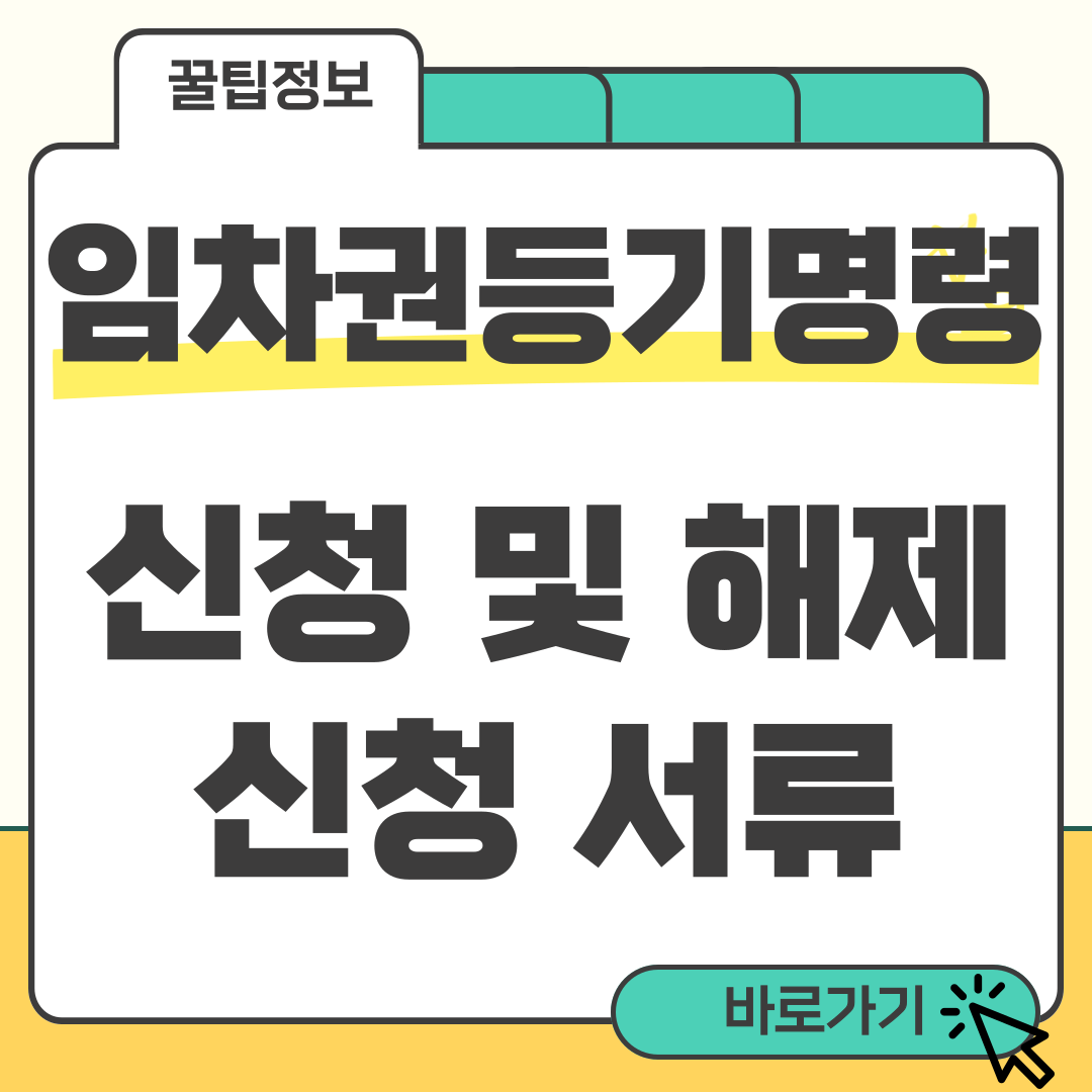 임차권등기명령 신청 썸네일