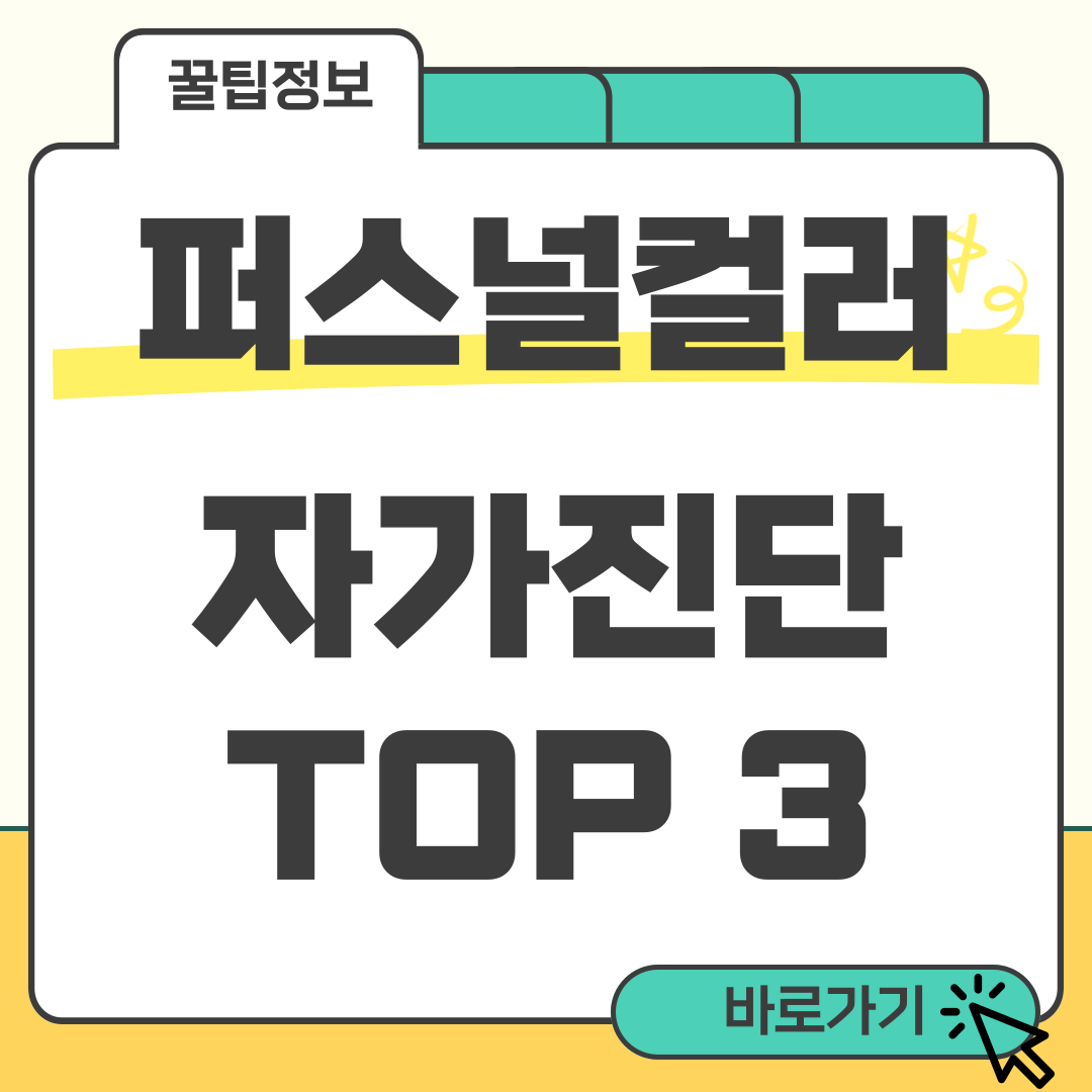 퍼스널컬러 자가진단 썸네일