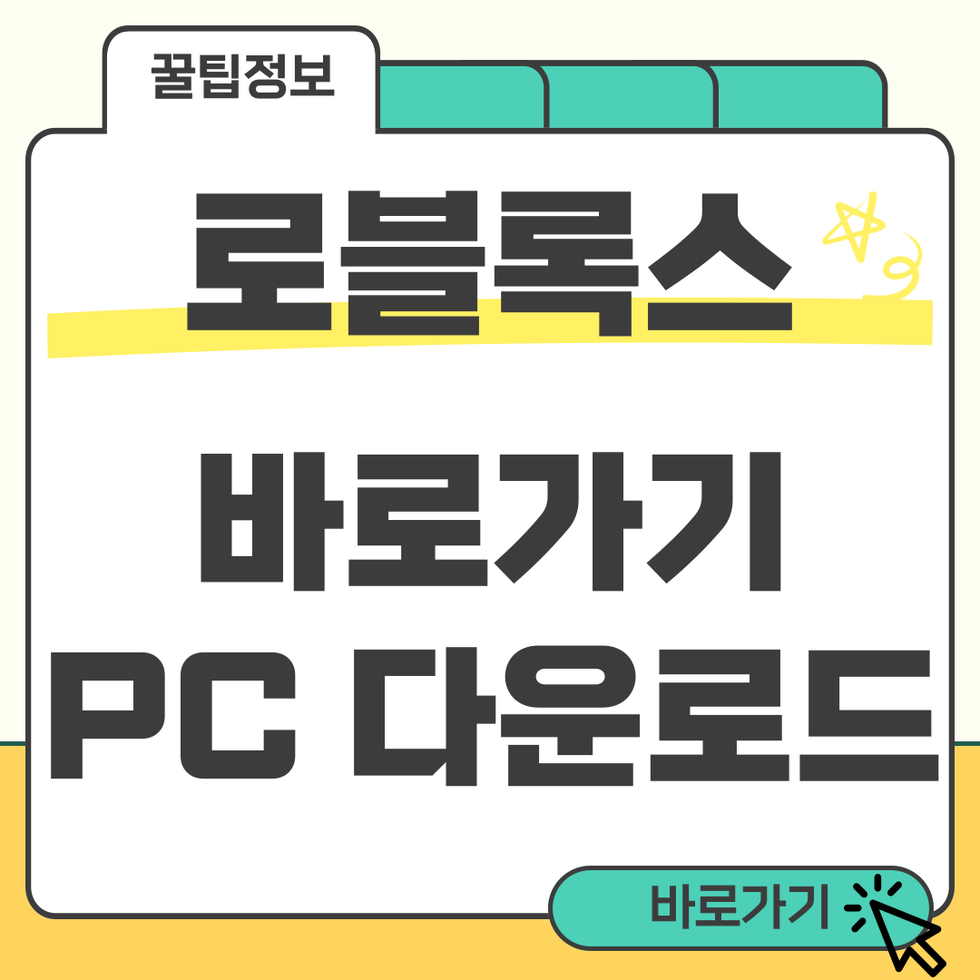 로블록스 바로가기 이미지