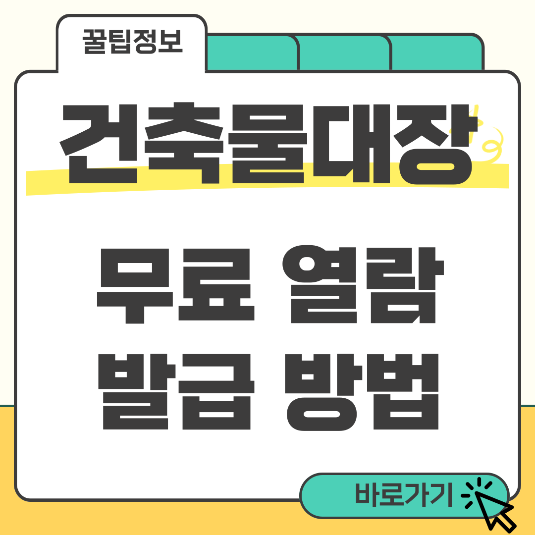 건축물대장 무료열람 썸네일