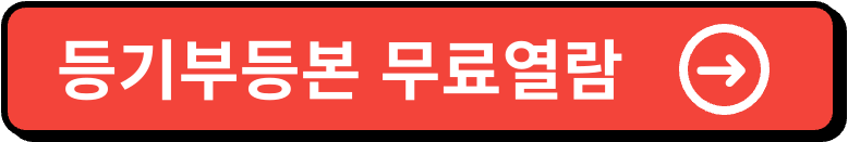 등기부등본 무료열람 