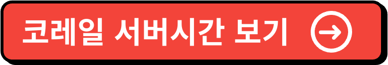 코레일 서버시간 이미지