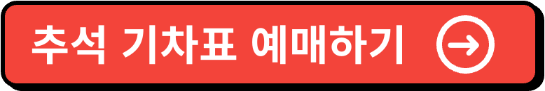 추석 기차표 예매 이미지
