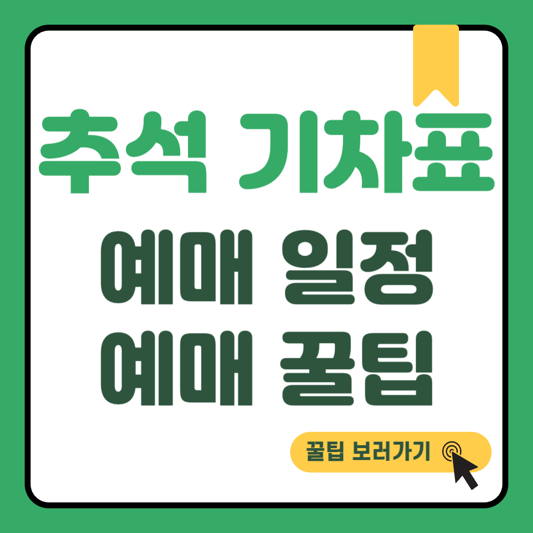 추석 기차표 예매 썸네일