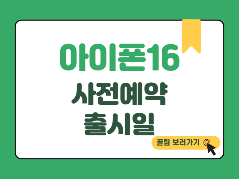 아이폰16 사전예약 썸네일