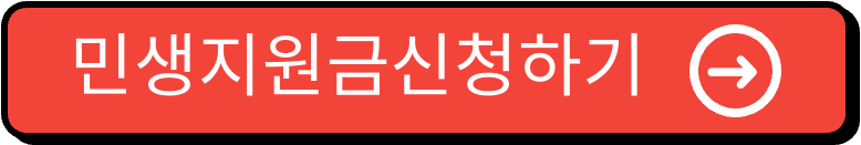 민생지원금 신청 이미지