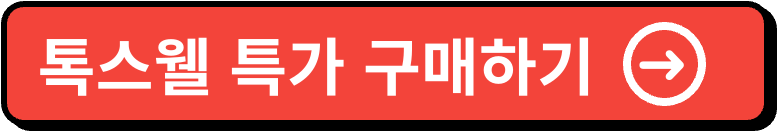톡스웰 가격 이미지