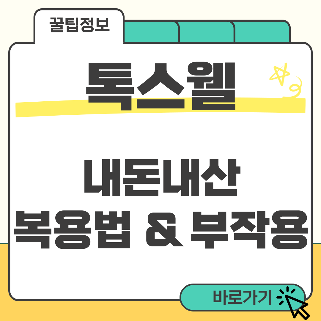톡스웰 내돈내산 썸네일