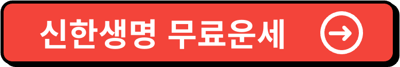 신한생명 무료운세 이미지