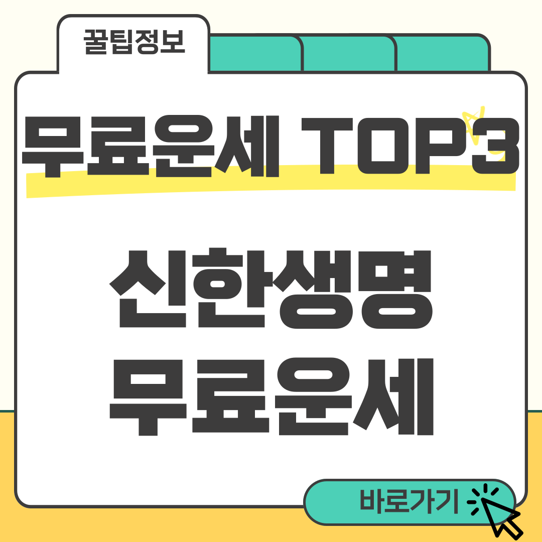 신한생명 무료운세 썸네일