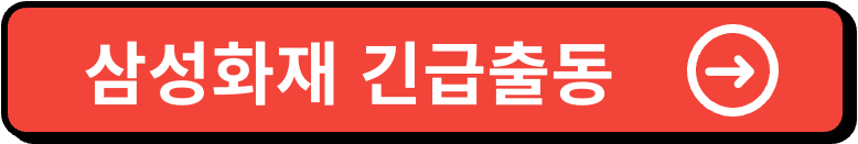 삼성화재 긴급출동 전화번호 이미지