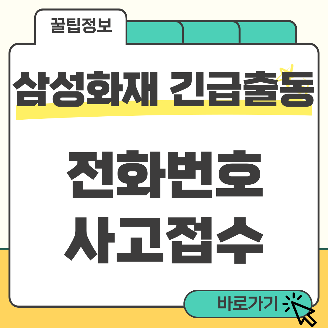 삼성화재 긴급출동 전화번호 썸네일