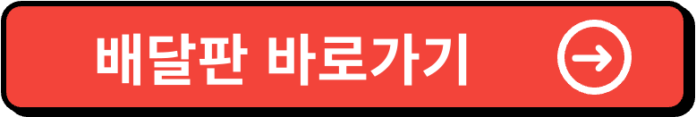 배달판 이미지