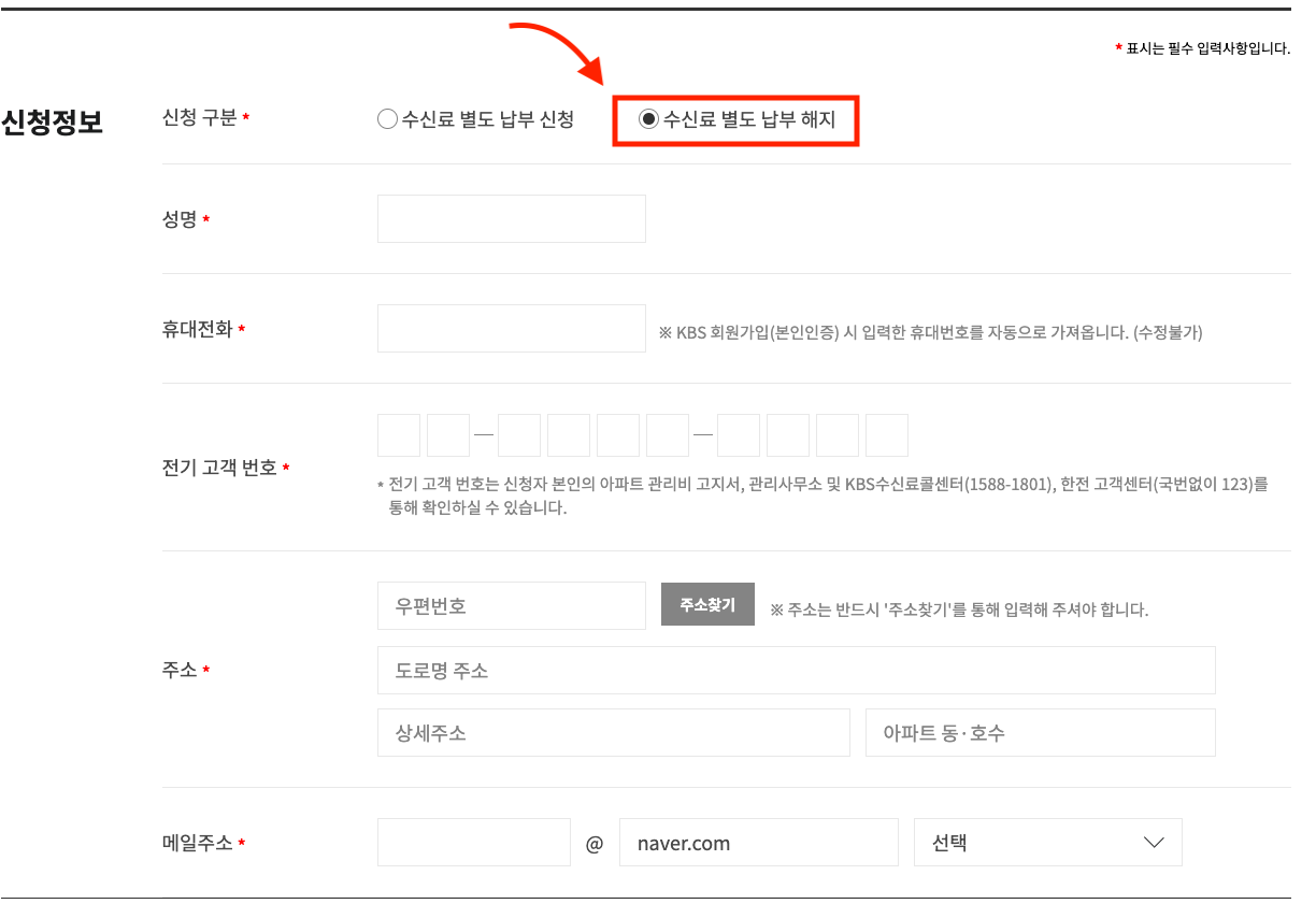 KBS 수신료 해지 방법 이미지