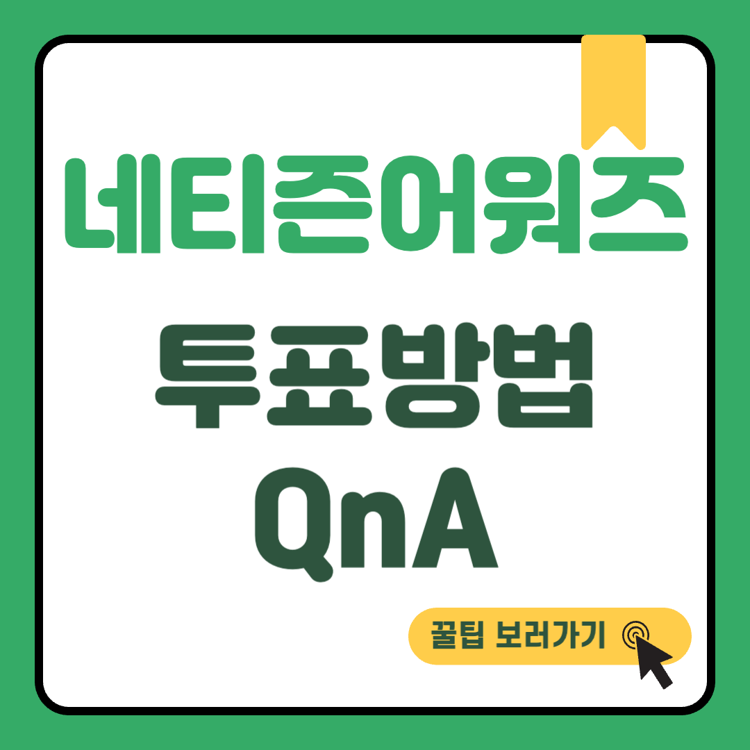 네티즌어워즈 썸네일