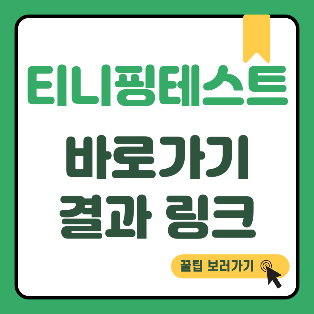 티니핑 테스트 mbti 썸네일