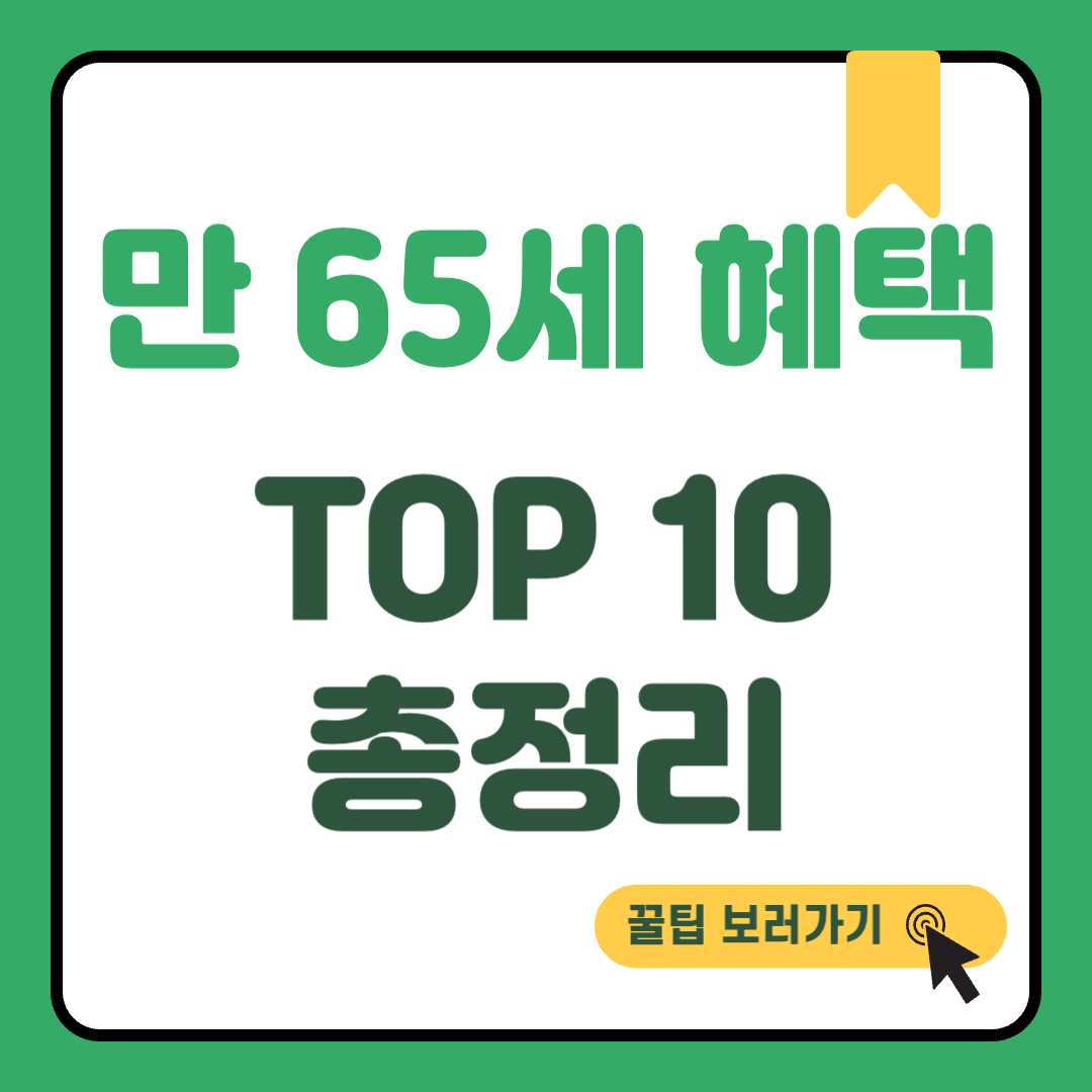 만 65세 혜택 썸네일