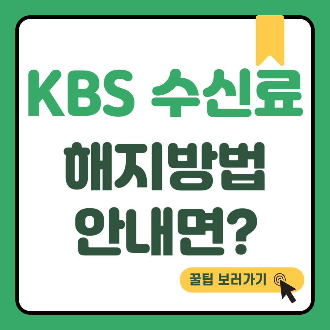 KBS 수신료 해지 썸네일