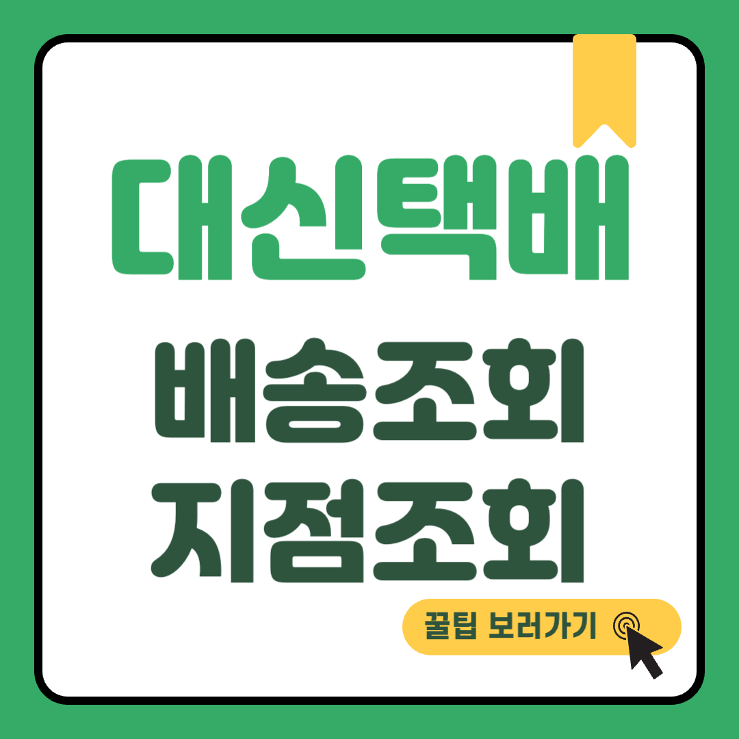 대신택배 배송조회 썸네일