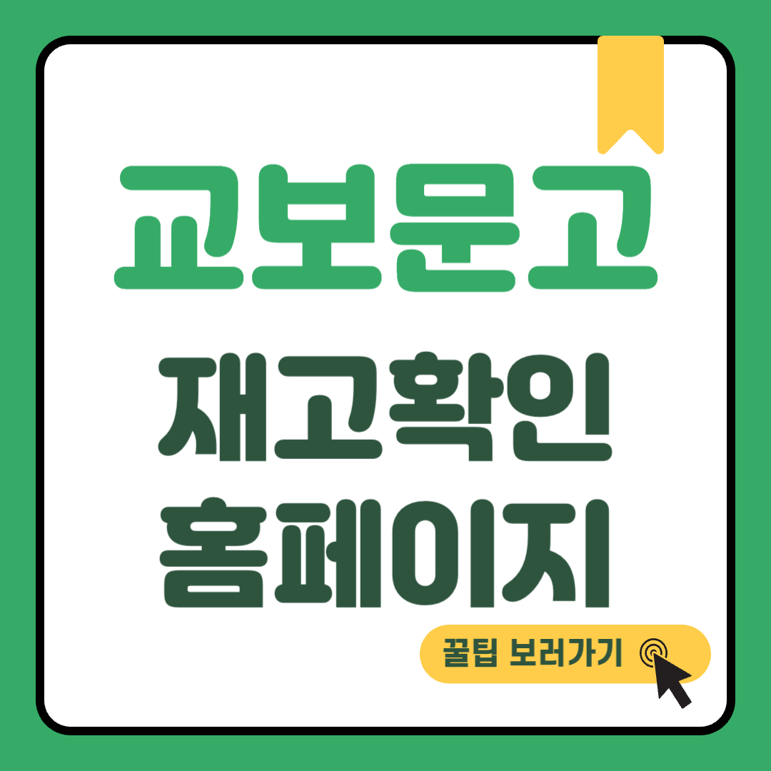 교보문고 재고확인 썸네일