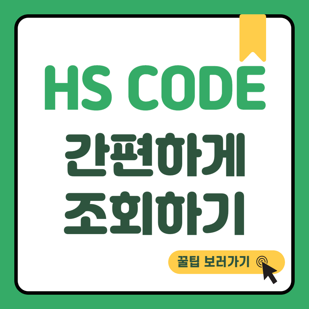 HS CODE 조회 썸네일