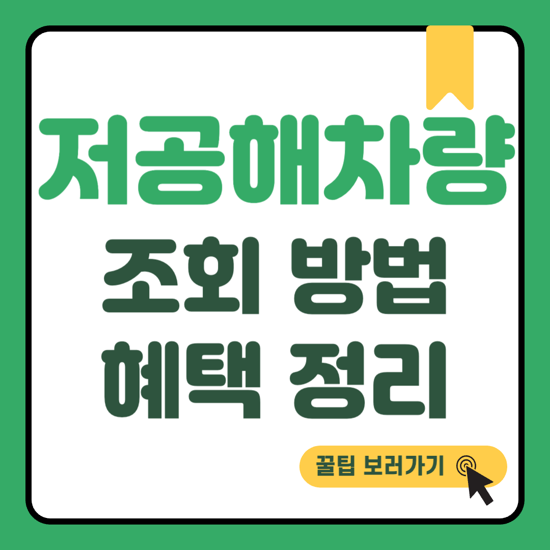 저공해차량 조회 썸네일