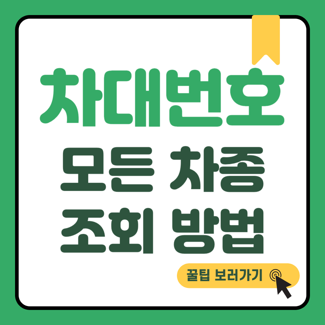 차대번호 조회 썸네일
