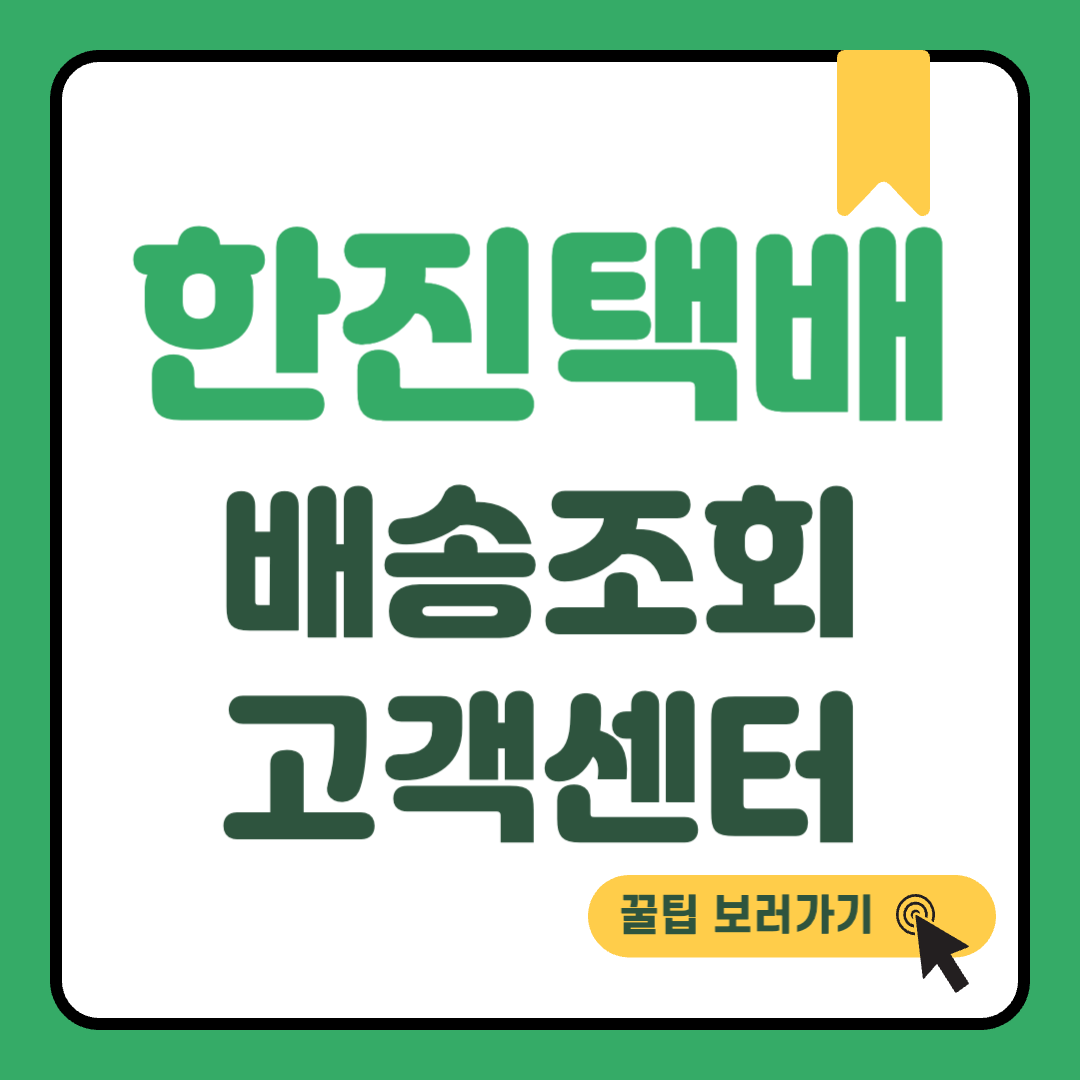 한진택배 배송조회 썸네일
