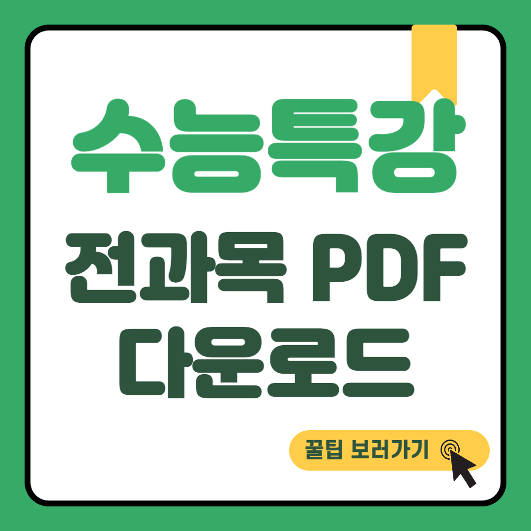 2026 수능특강 전과목 Pdf 다운로드 썸네일