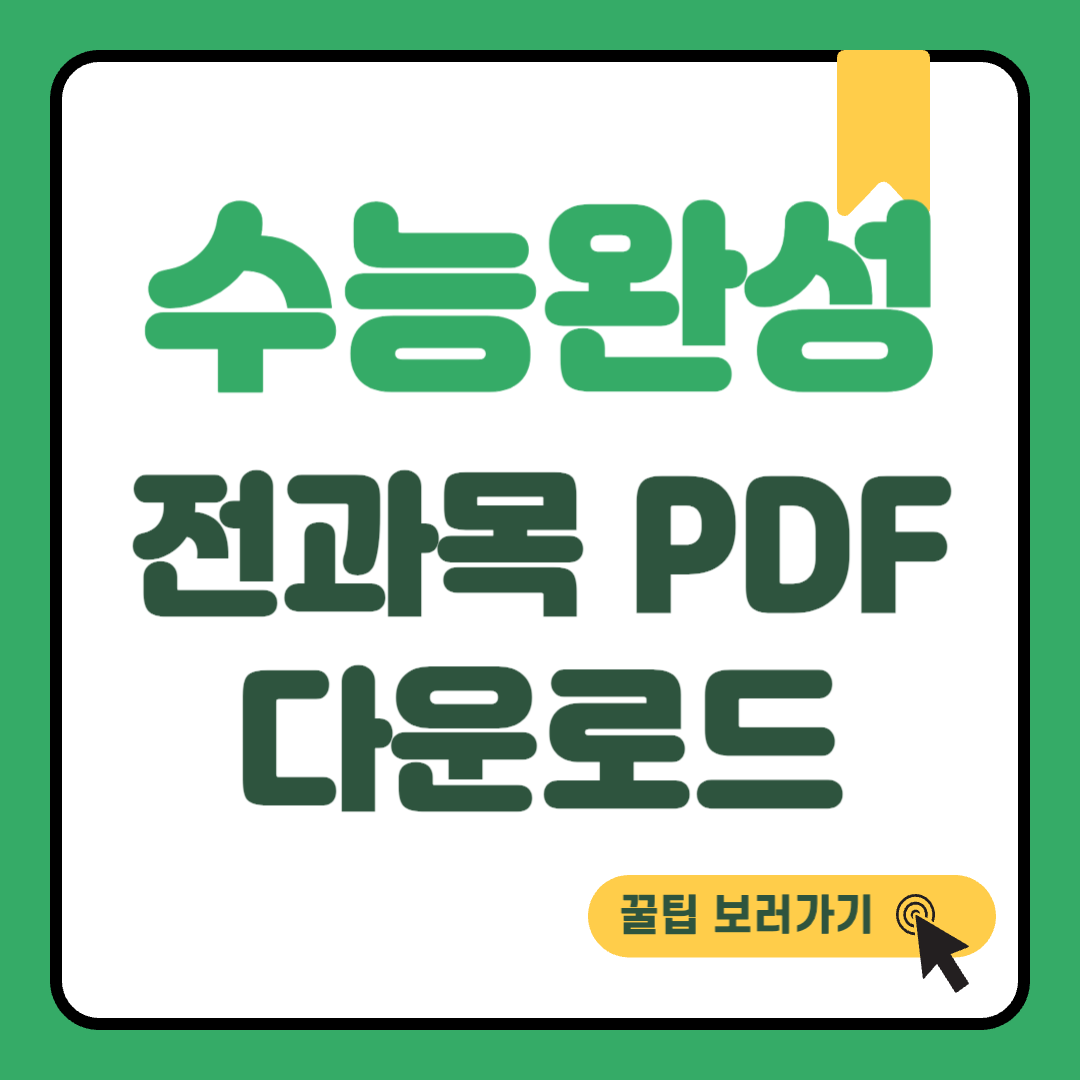 2026 수능완성 전과목 Pdf 다운로드 썸네일