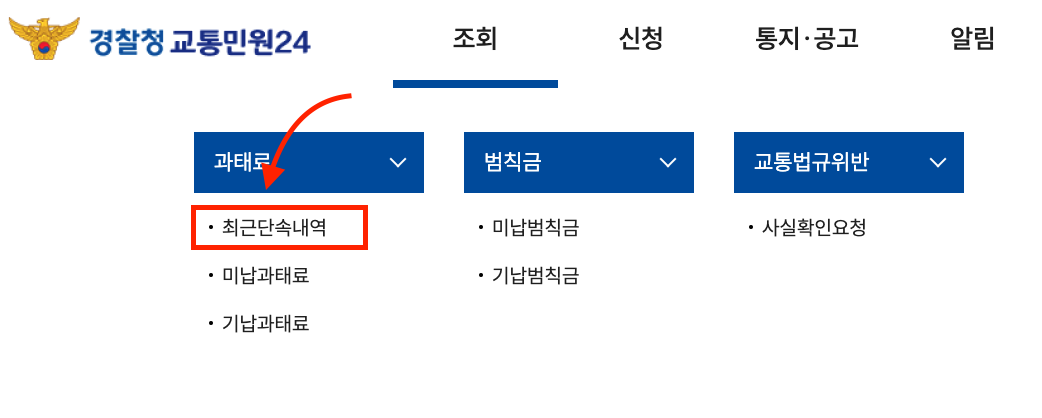 교통 범칙금 조회 이미지