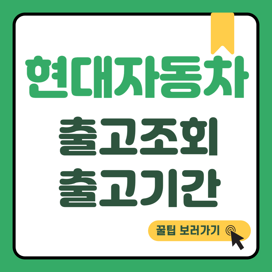 현대자동차 출고조회 썸네일
