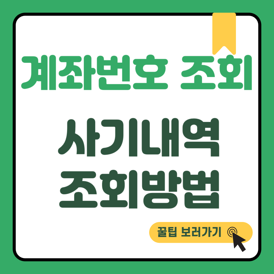 계좌번호 조회 썸네일