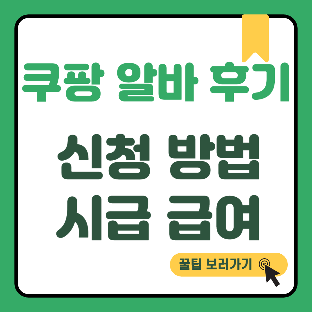 쿠팡 알바 후기 썸네일