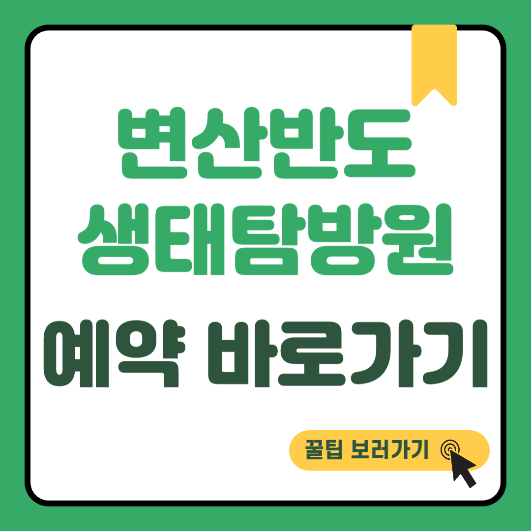 변산반도 생태탐방원 예약 썸네일