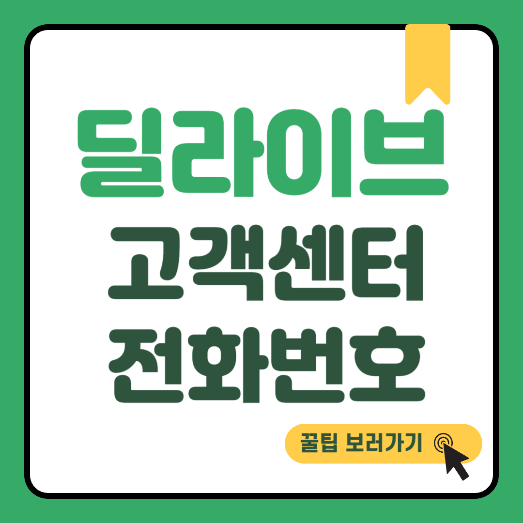 딜라이브 고객센터 썸네일