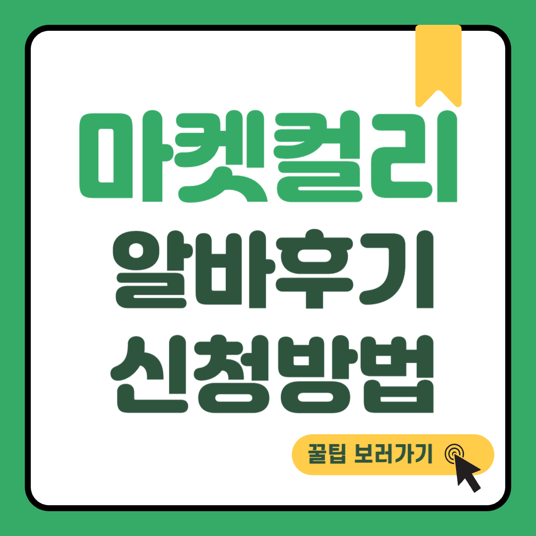 마켓컬리 알바 썸네일