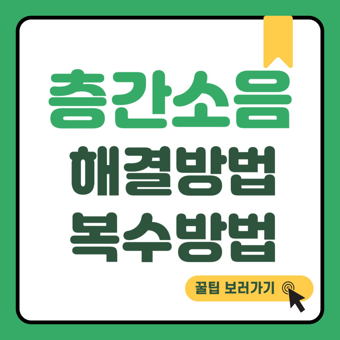 층간소음 해결방법 썸네일