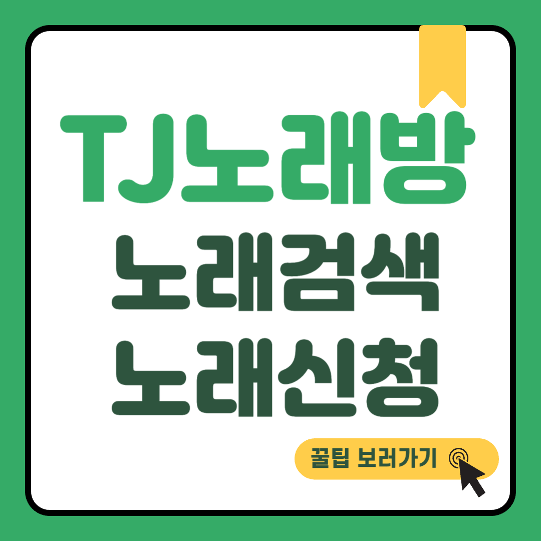tj노래방 노래검색 썸네일